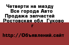 Четверти на мазду 3 - Все города Авто » Продажа запчастей   . Ростовская обл.,Гуково г.